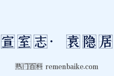 宣室志·袁隐居是什么意思的图片
